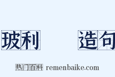 玻利維亞造句是什么意思的图片